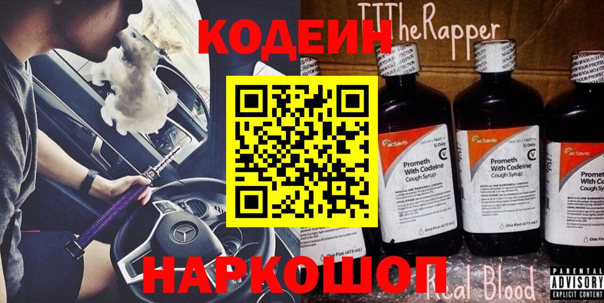 Кодеин Purple Drank  Кодеин Purple Drank  Вход с VPN  Долгопрудный 